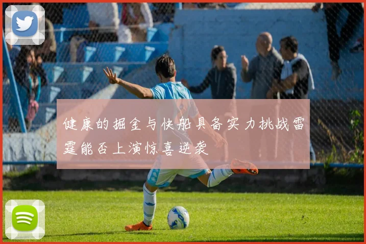 健康的掘金与快船具备实力挑战雷霆能否上演惊喜逆袭